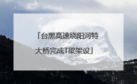 台黑高速绕阳河特大桥完成T梁架设