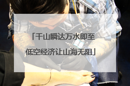 千山瞬达万水即至 低空经济让山海无阻