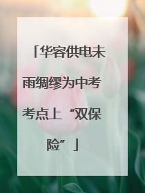 华容供电未雨绸缪为中考考点上“双保险”