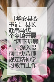 华安县委书记、县长赴高马线三个乡镇开展“四下基层”、深入贯彻中央八项规定精神学习教育工作调研