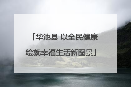 华池县 以全民健康绘就幸福生活新图景