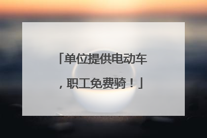 单位提供电动车，职工免费骑！