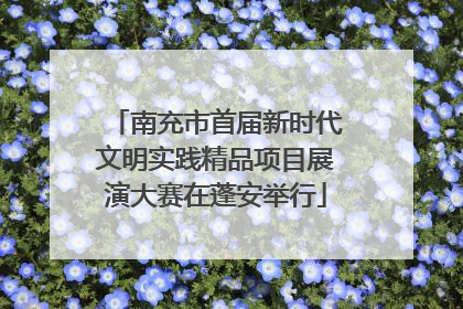 南充市首届新时代文明实践精品项目展演大赛在蓬安举行