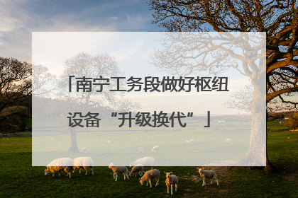 南宁工务段做好枢纽设备“升级换代”
