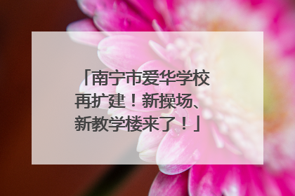南宁市爱华学校再扩建！新操场、新教学楼来了！