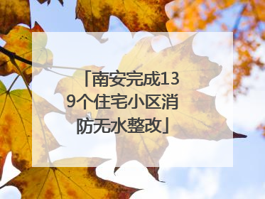 南安完成139个住宅小区消防无水整改