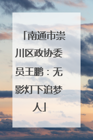 南通市崇川区政协委员王鹏：无影灯下追梦人
