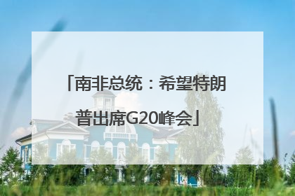 南非总统：希望特朗普出席G20峰会