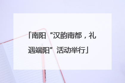 南阳“汉韵南都，礼遇端阳”活动举行
