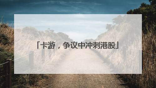 卡游，争议中冲刺港股