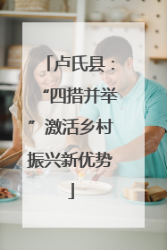 卢氏县：“四措并举”激活乡村振兴新优势