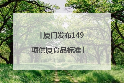 厦门发布149项供厦食品标准