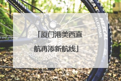 厦门港美西直航再添新航线