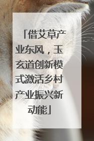 借艾草产业东风，玉玄道创新模式激活乡村产业振兴新动能