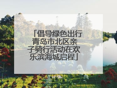 倡导绿色出行 青岛市北区亲子骑行活动在欢乐滨海城启程