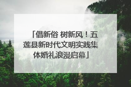 倡新俗 树新风！五莲县新时代文明实践集体婚礼浪漫启幕