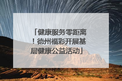 健康服务零距离！德州福彩开展基层健康公益活动