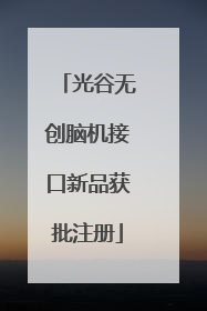 光谷无创脑机接口新品获批注册