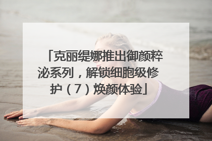 克丽缇娜推出御颜粹泌系列，解锁细胞级修护（7）焕颜体验