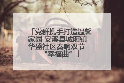党群携手打造温馨家园 安溪县城厢镇华盛社区奏响双节 “幸福曲”