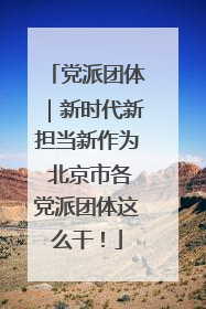 党派团体｜新时代新担当新作为 北京市各党派团体这么干！
