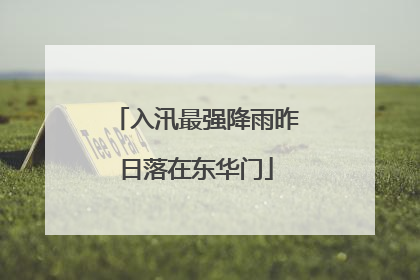 入汛最强降雨昨日落在东华门