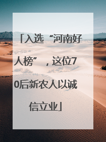 入选“河南好人榜”，这位70后新农人以诚信立业