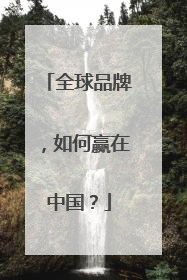 全球品牌，如何赢在中国？
