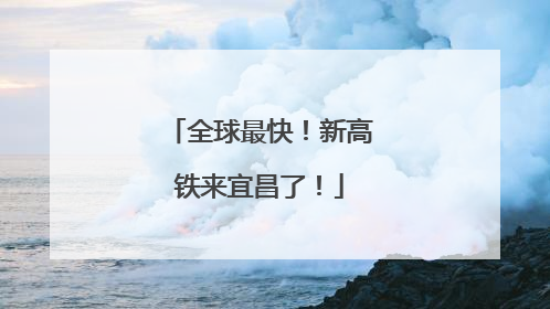 全球最快！新高铁来宜昌了！
