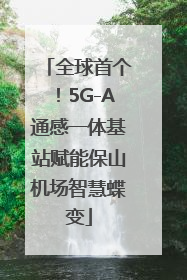 全球首个！5G-A通感一体基站赋能保山机场智慧蝶变