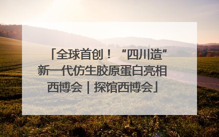 全球首创！“四川造”新一代仿生胶原蛋白亮相西博会｜探馆西博会