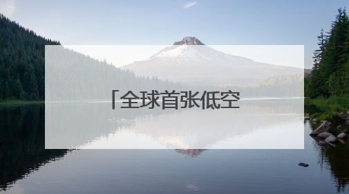 全球首张低空卡上线，中国电信低空经济合作发展大会启幕