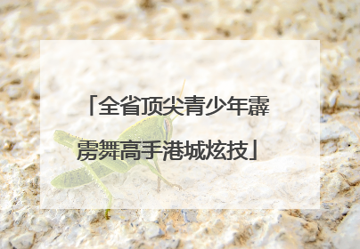 全省顶尖青少年霹雳舞高手港城炫技