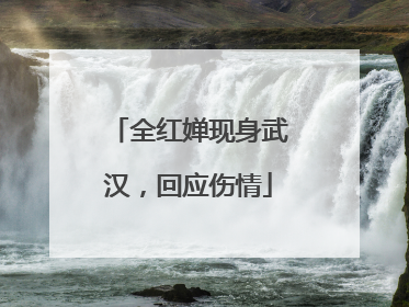 全红婵现身武汉，回应伤情