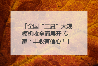 全国“三夏”大规模机收全面展开 专家：丰收有信心！
