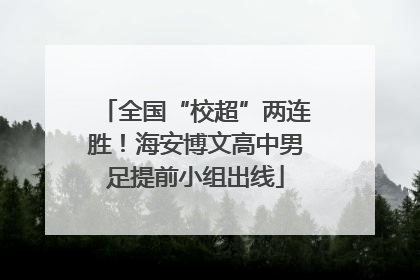 全国“校超”两连胜！海安博文高中男足提前小组出线