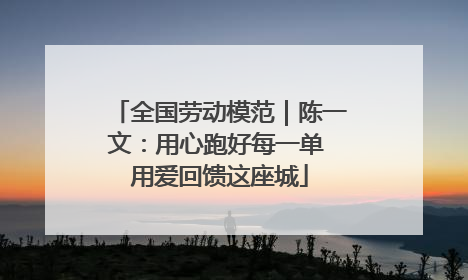全国劳动模范｜陈一文：用心跑好每一单 用爱回馈这座城