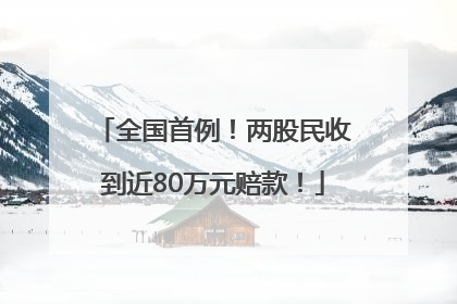 全国首例！两股民收到近80万元赔款！
