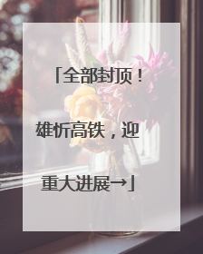全部封顶！雄忻高铁，迎重大进展→