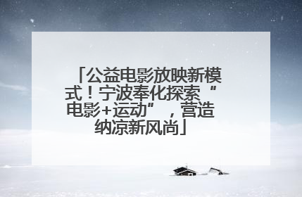 公益电影放映新模式！宁波奉化探索“电影+运动”，营造纳凉新风尚