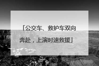 公交车、救护车双向奔赴，上演时速救援