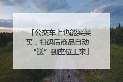 公交车上也能买买买，扫码后商品自动“送”到座位上来
