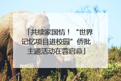共续家国情！“世界记忆项目进校园”侨批主题活动在蓉启幕