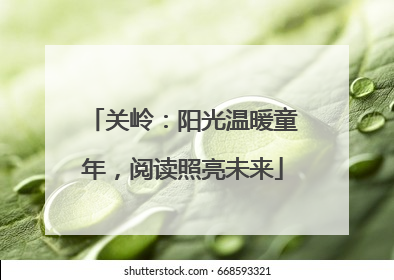 关岭：阳光温暖童年，阅读照亮未来