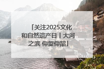 关注2025文化和自然遗产日丨大河之滨 仰望仰韶