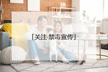 关注·禁毒宣传