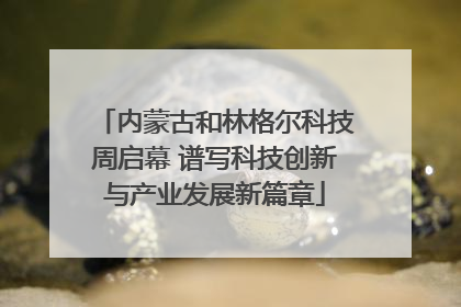 内蒙古和林格尔科技周启幕 谱写科技创新与产业发展新篇章