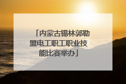 内蒙古锡林郭勒盟电工职工职业技能比赛举办