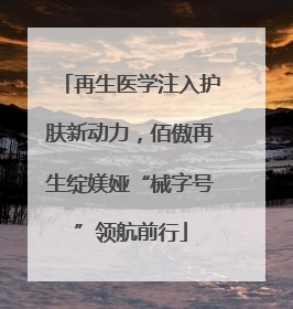 再生医学注入护肤新动力，佰傲再生绽媄娅“械字号”领航前行