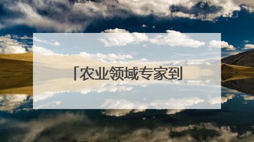 农业领域专家到德化县调研 为德化发展献良策